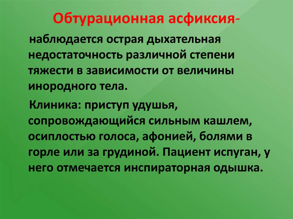 Особенности асфиксии