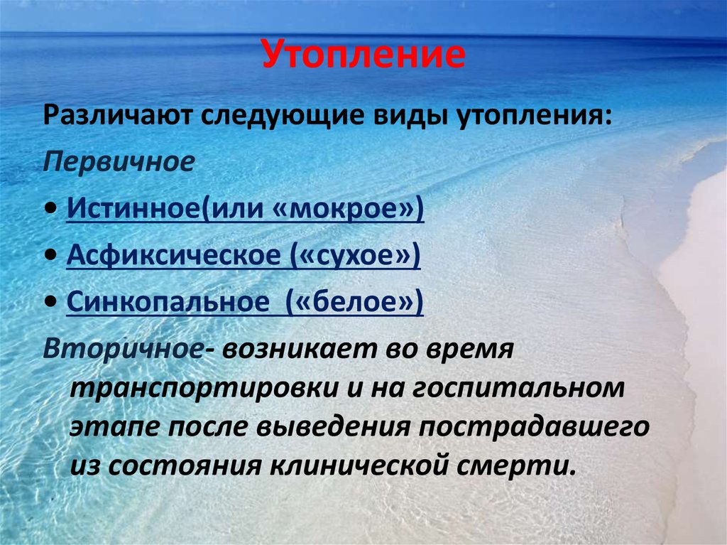 Утопление это. Типы утопления. Утопление классификация.