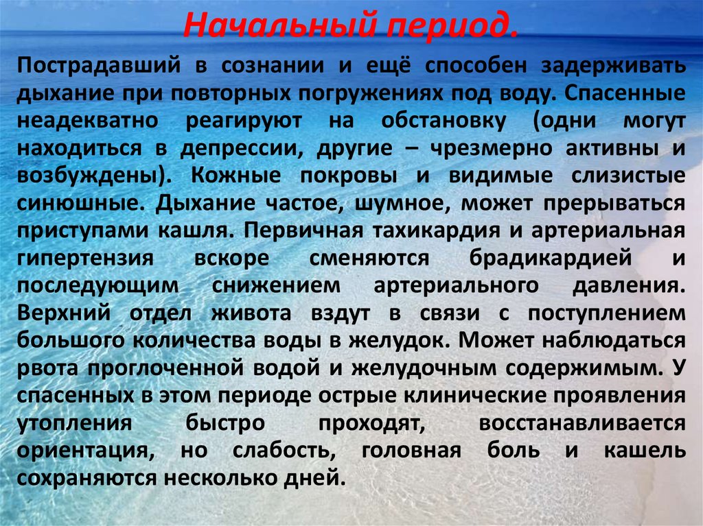 Начальный период