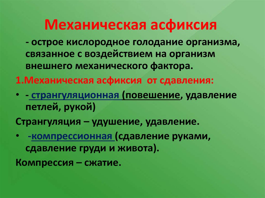 Асфиксия что это. Механическая асфиксия. Механическая асциксии. Удушение (механическая асфиксия). Причины механической асфиксии.