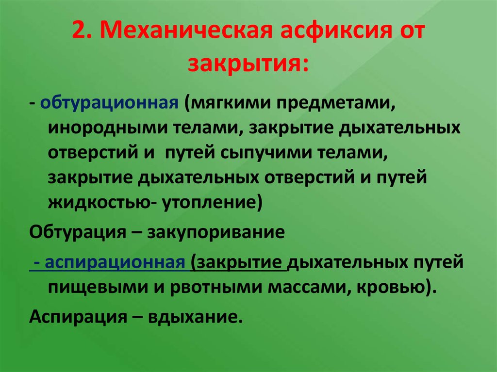 Асфиксия задачи. Асфиксия в замкнутом пространстве. Аспирационная асфиксия. Асфиксия рвотными массами. Аспирация пищи с асфиксией.