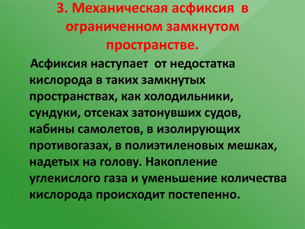 В ограниченных случаях. Механическая асфиксия в замкнутом пространстве. Асфиксия в ограниченном замкнутом пространстве. Асфиксия в замкнутом пространстве судебная медицина. Асфиксия в замкнутом пространстве признаки.