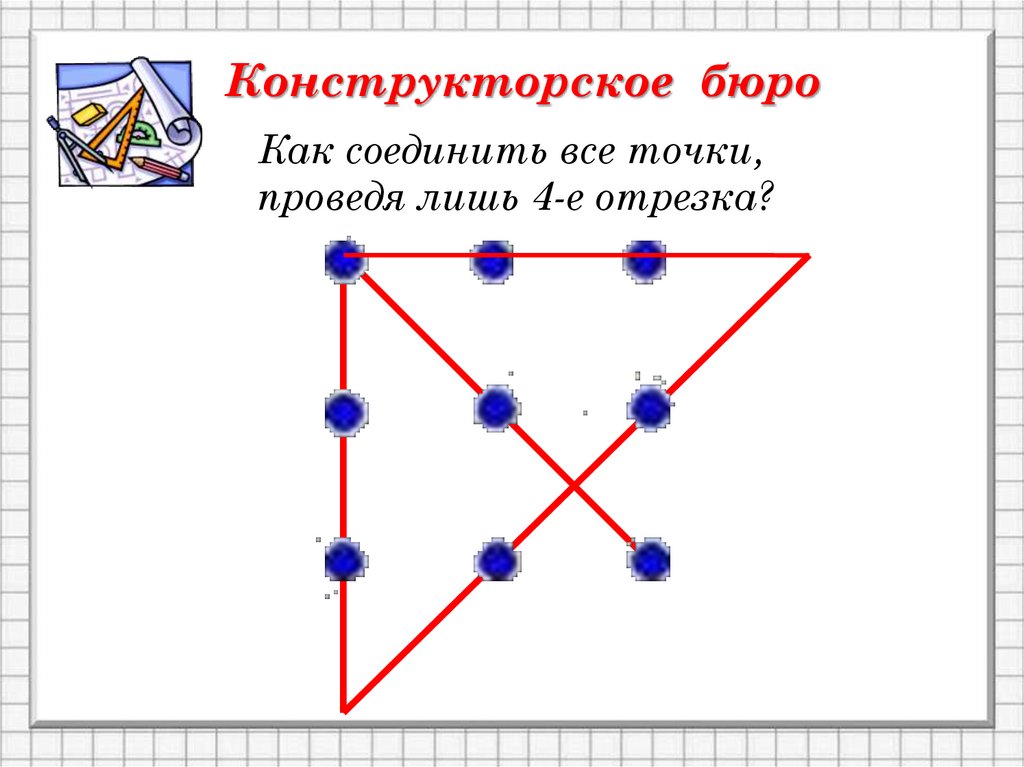 13 точек соединить 5 отрезками. Как соединить точки. Соединить 6 точек 4 линиями. Как соединить 16 точек. Соединить 16 точек 6 линиями.