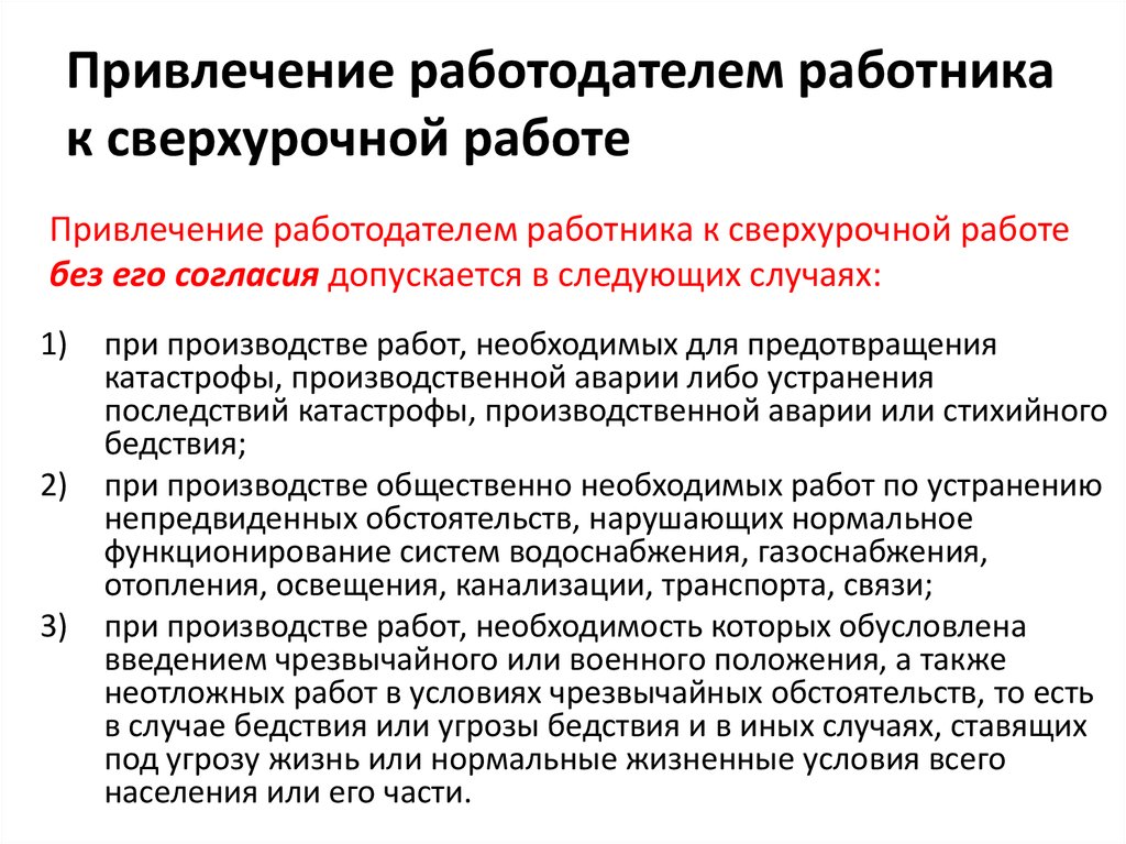 Условия привлечения работника к сверхурочным работам