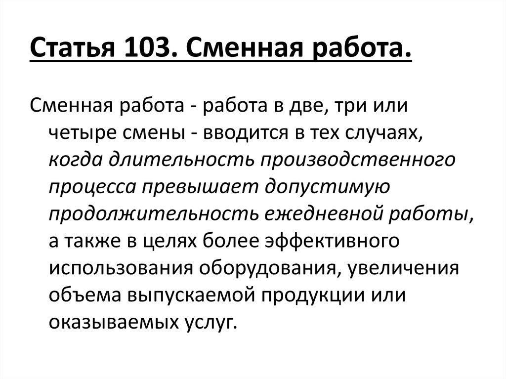 Короткие стать. Статья 103 сменная работа. Статья. Ст 103 трудовой кодекс РФ. Ст 103 ТК сменная работа.