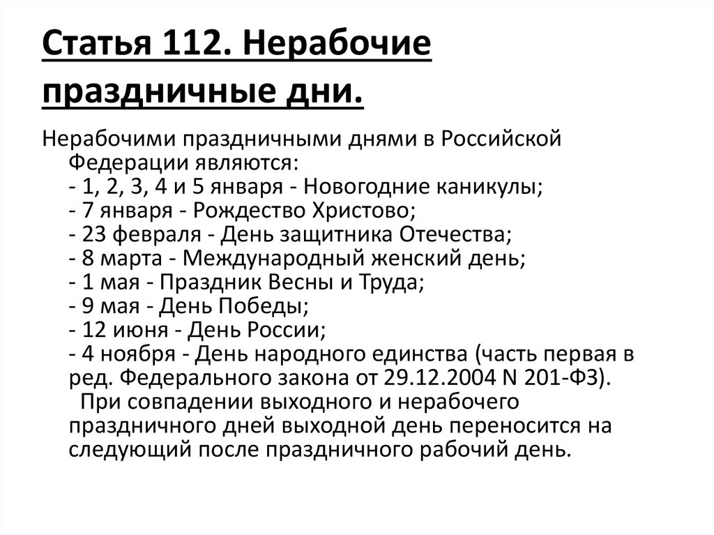 Статья 113. Нерабочие праздничные дни. Ст 112 ТК РФ. Праздничные дни ТК РФ. Нерабочие праздничные дни ТК РФ.