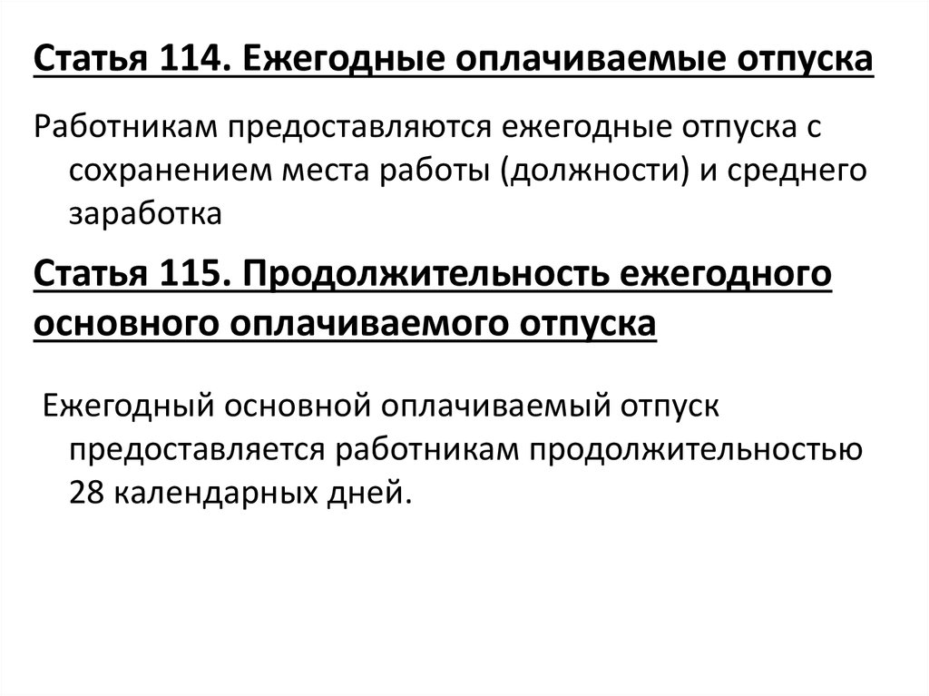 Основной оплачиваемый отпуск составляет. Ст 114 ТК РФ. Ежегодные основные оплачиваемые отпуска. ТК РФ отпуск ежегодный оплачиваемый отпуск. Запрещается непредоставление ежегодного оплачиваемого отпуска.