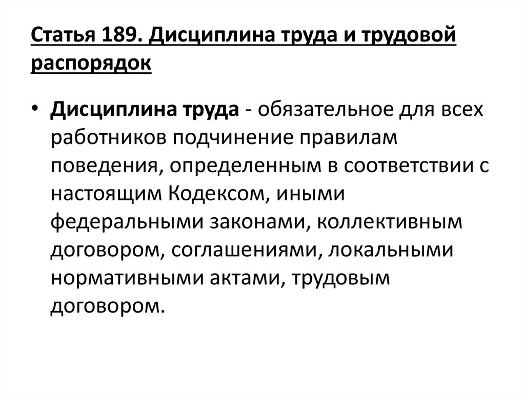 Трудовая дисциплина дисциплина труда. Дисциплина труда и трудовой распорядок. Дисциплина труда и трудовой распорядок организации. Правовое регулирование дисциплины труда. Дисциплина труда правила внутреннего трудового распорядка.