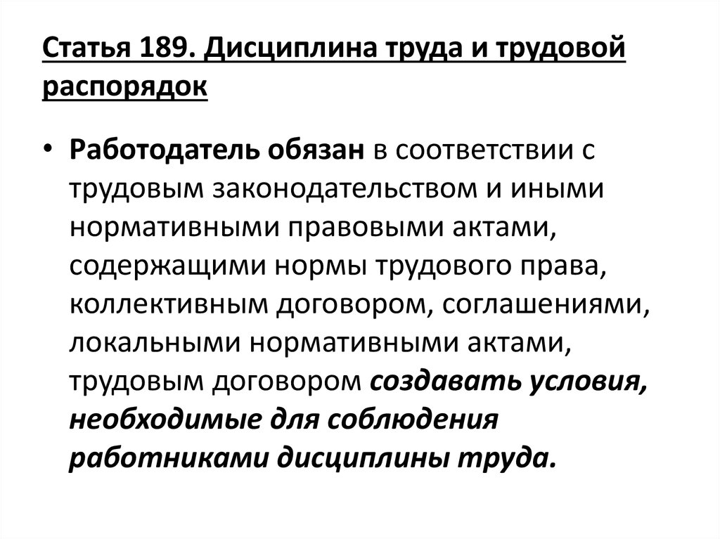 Трудовой распорядок. Понятие дисциплины труда. Нормы трудовой дисциплины. Трудовой распорядок и дисциплина.