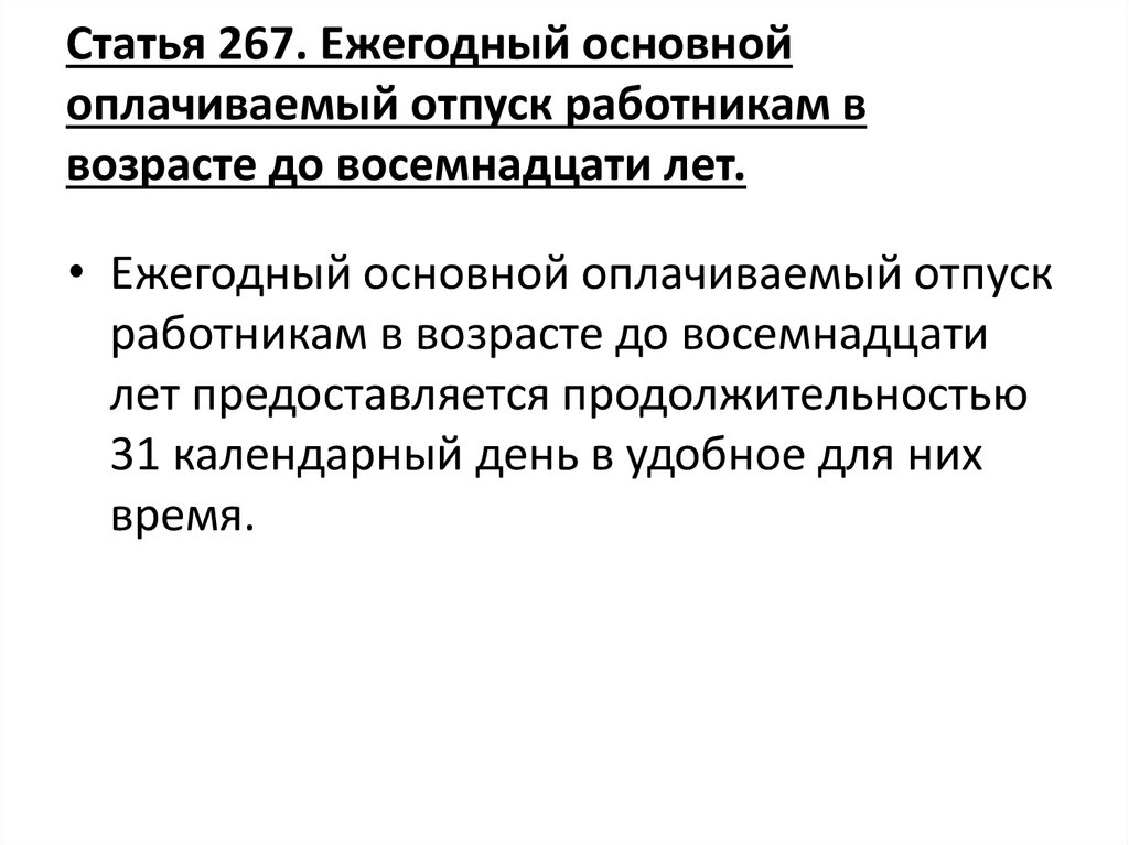 Ежегодный основной. Статья 267. Ежегодный основной оплачиваемый отпуск. Ежегодный оплачиваемый отпуск ст 267 ТК РФ. Ст 267 УК РФ.