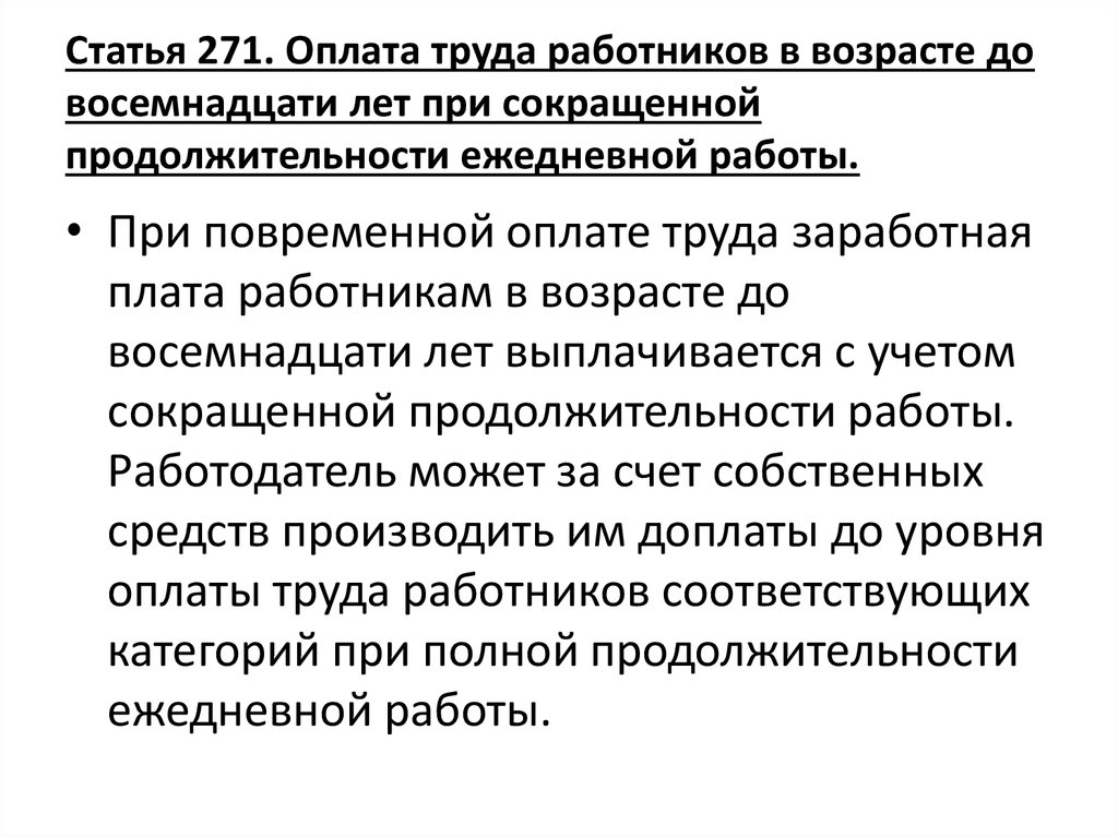 Ст труд. Оплата труда работников в возрасте до восемнадцати лет. Труд работника в возрасте до 18 лет. Особенности регулирования работы до 18 лет. Статья 271 оплата труда.