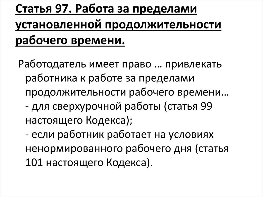 Предел продолжительности. Работа за пределами рабочего времени. Работа за пределами нормальной продолжительности. Лимит рабочего времени. За пределами установленной продолжительности рабочего времени.