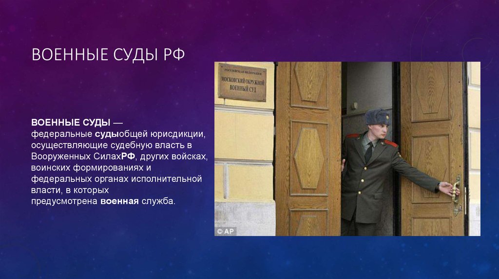 Суды воинских частей. Военные суды РФ. Военные суды РФ презентация. К военным судам относятся. Высший военный суд.