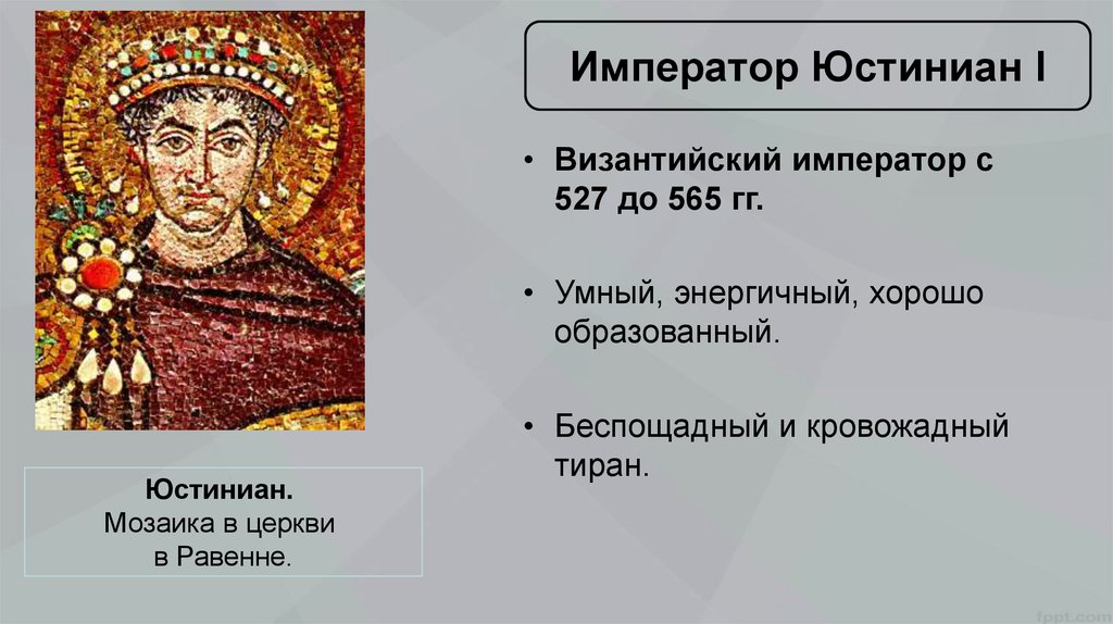 Правление Юстиниана 527-565. Юстиниан 527 565 Византийской империи. Правление императора Юстиниана.