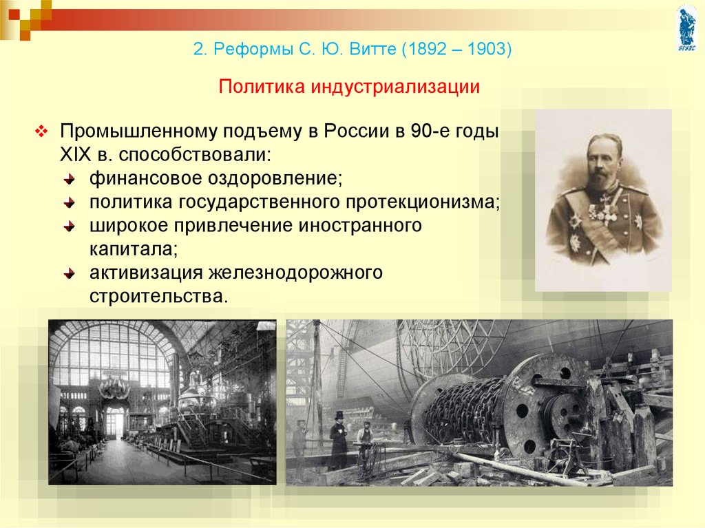 2. Реформы С. Ю. Витте (1892 – 1903)