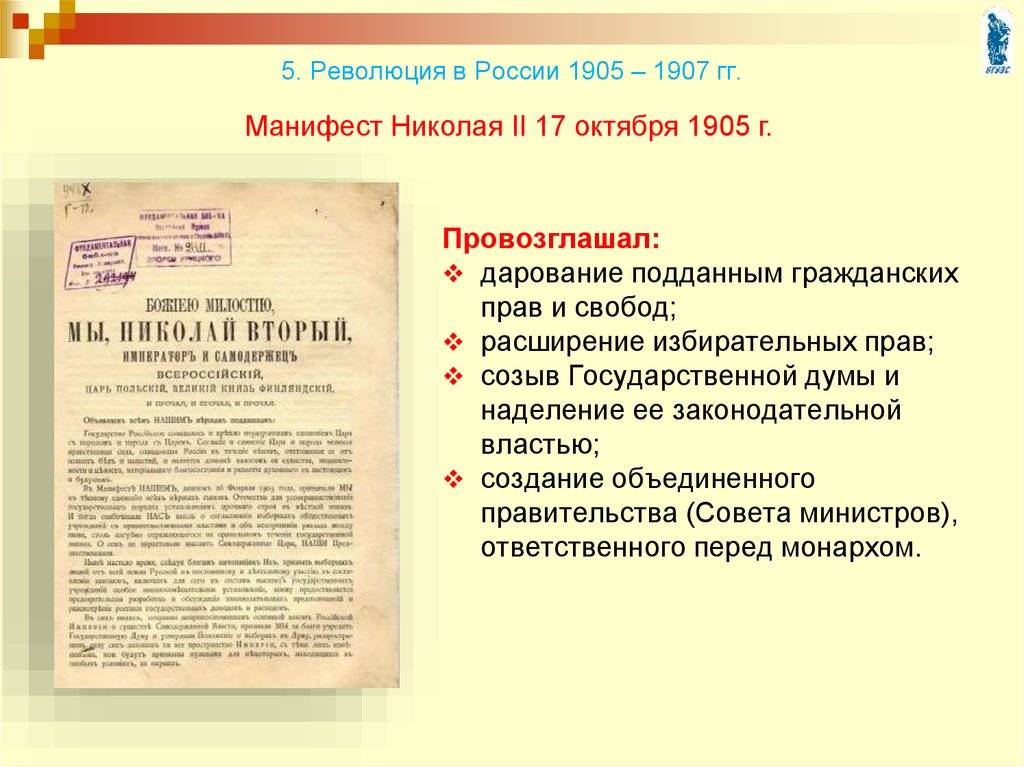 5. Революция в России 1905 – 1907 гг.