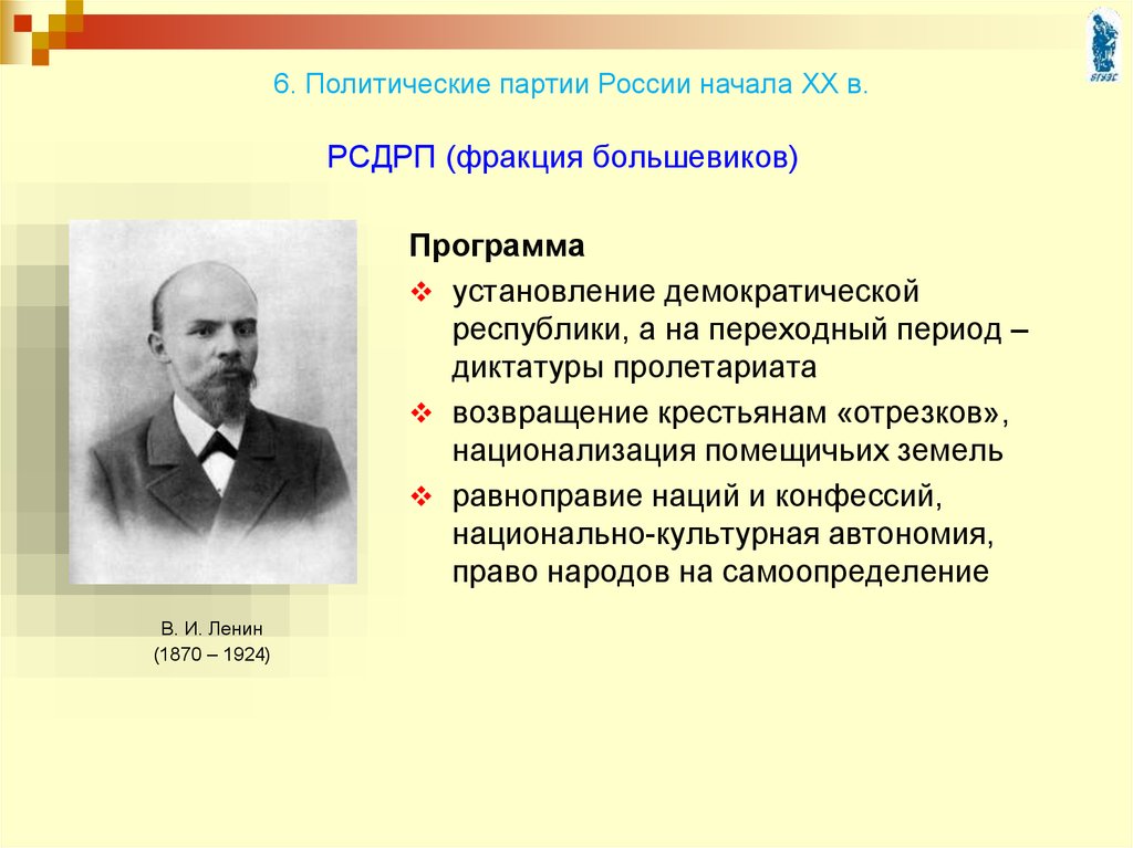 РСДРП (фракция большевиков)