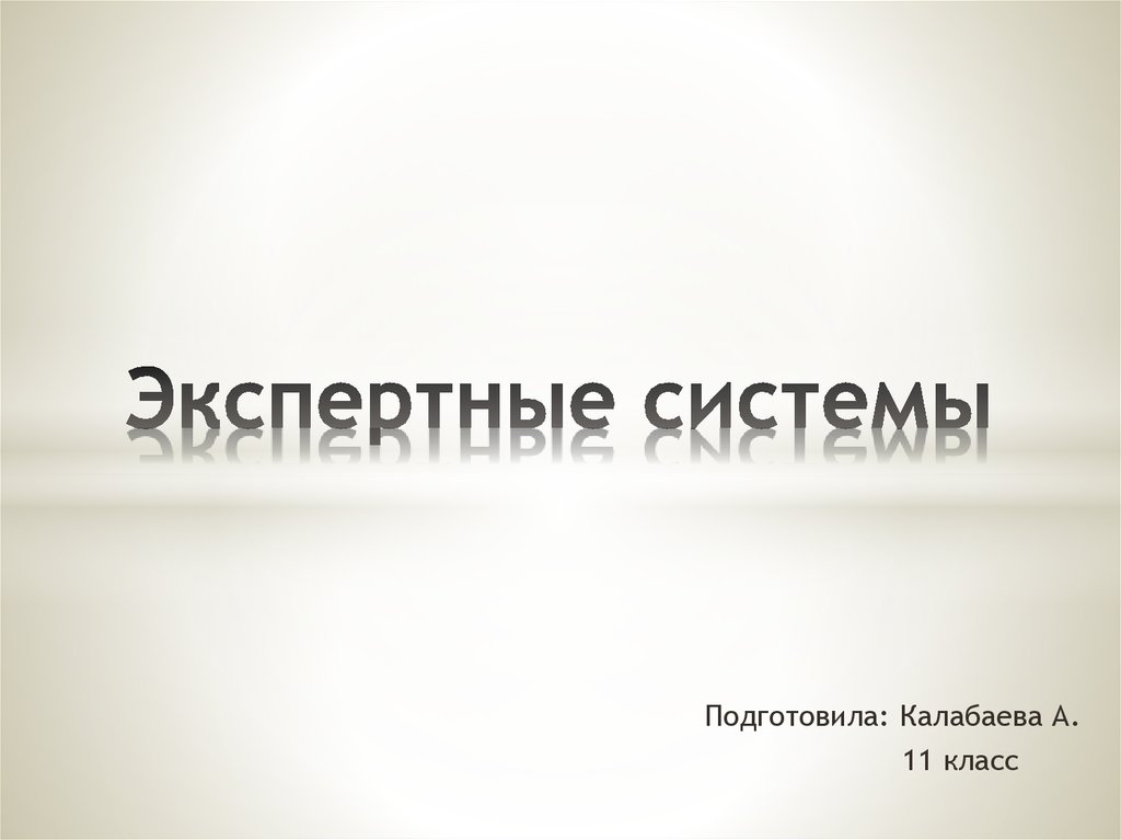 К каким годам фактически относится начало фазы компьютерной революции породившей экспертные системы