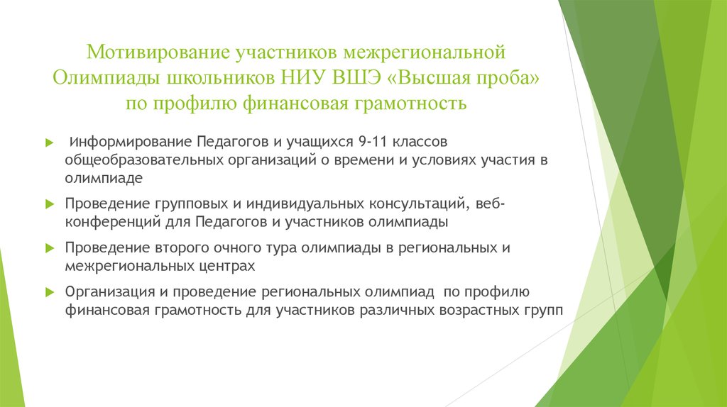 Мотивирование участников межрегиональной Олимпиады школьников НИУ ВШЭ «Высшая проба» по профилю финансовая грамотность