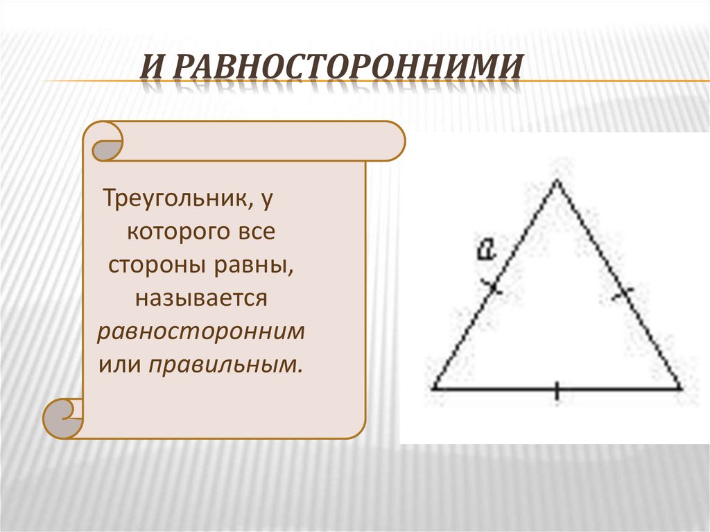 Слово равносторонний. Чертим равносторонний треугольник. Треугольник у которого все стороны равны. У треугольника все стороны равны. Нарисовать равносторонний треугольник.