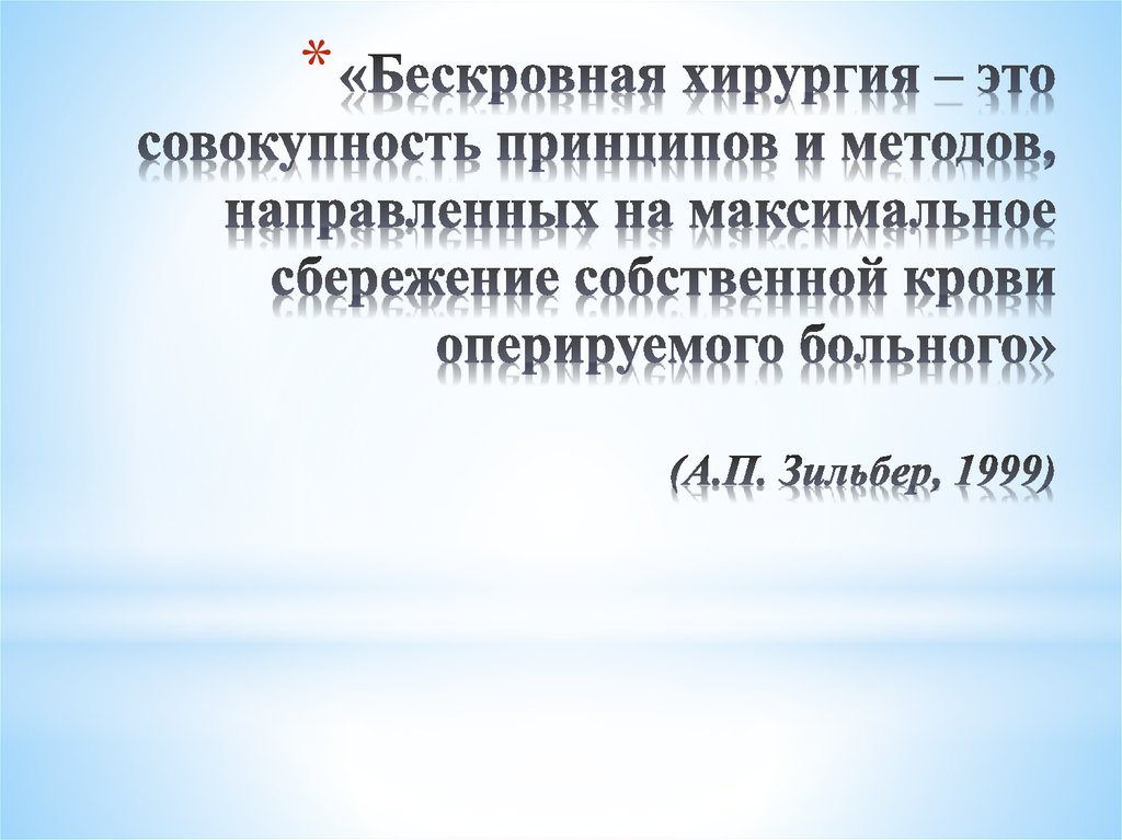 «Бескровная хирургия – это совокупность принципов и методов, направленных на максимальное сбережение собственной крови