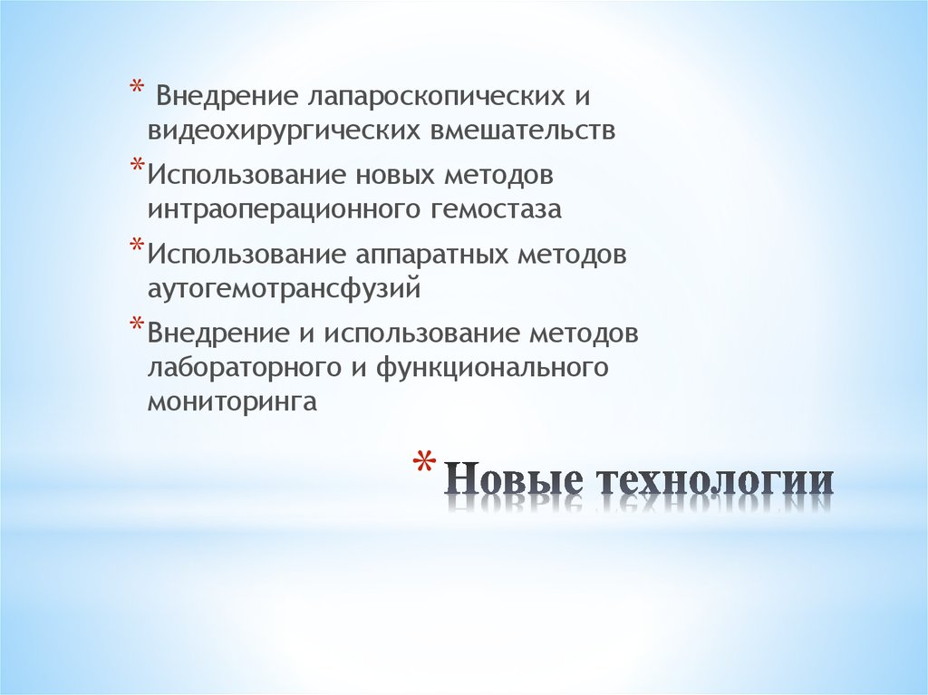 Новые технологии