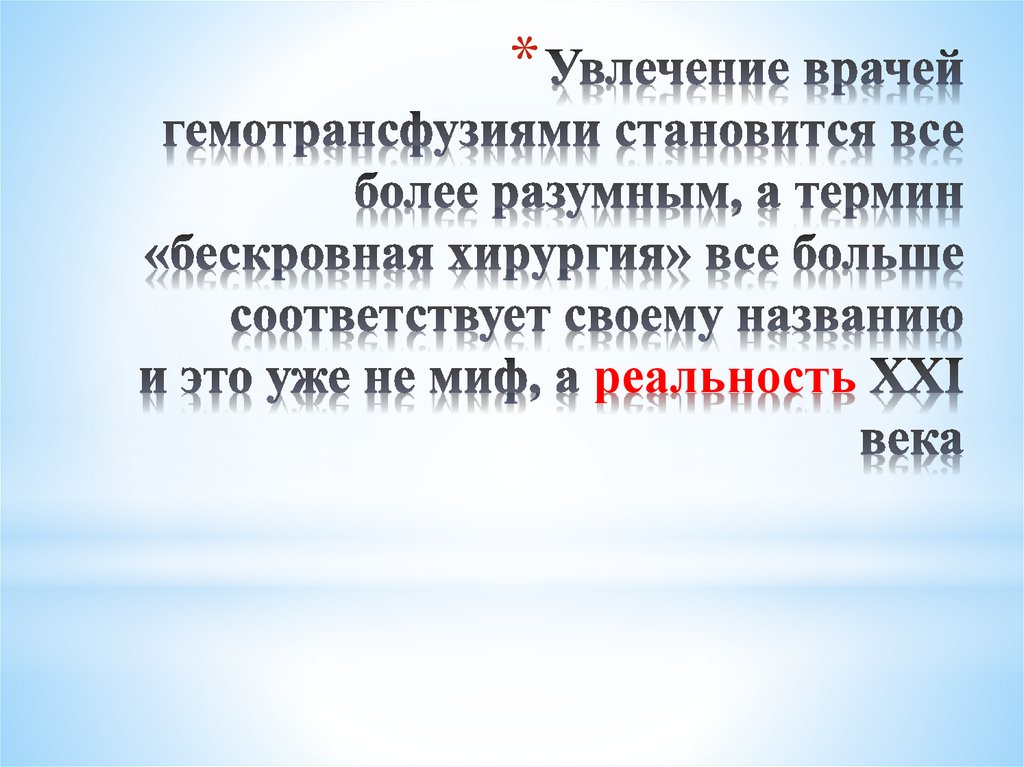 Увлечение врачей гемотрансфузиями становится все более разумным, а термин «бескровная хирургия» все больше соответствует своему