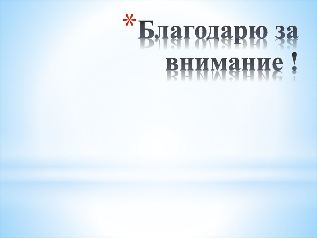 Благодарю за внимание !