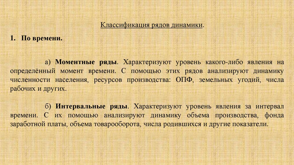 Характеризует уровень развития. Классификация рядов динамики по времени. Ряд динамики характеризует. Чем характеризуется ряд динамики. Ряд динамики характеризует тест ответ.