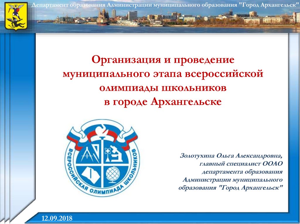 Организация и проведение муниципального этапа всероссийской олимпиады школьников в городе Архангельске