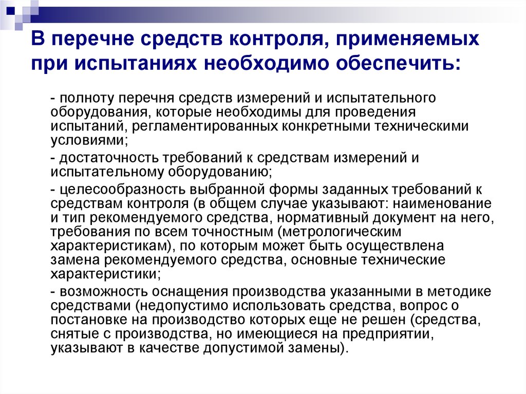 Применять контроль. Перечень средств измерений и испытательного оборудования. Перечень средств измерения, контроля и испытательного оборудования. Средство производства перечень. Применяемых средств контроля.