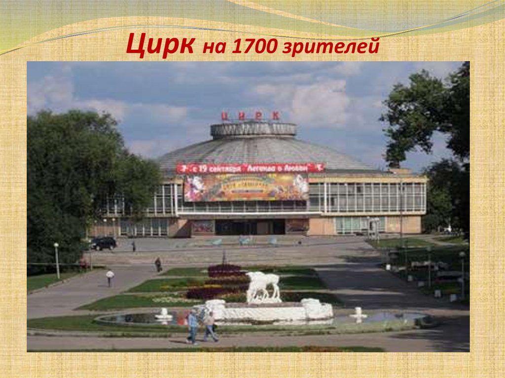Цирк на 1700 зрителей