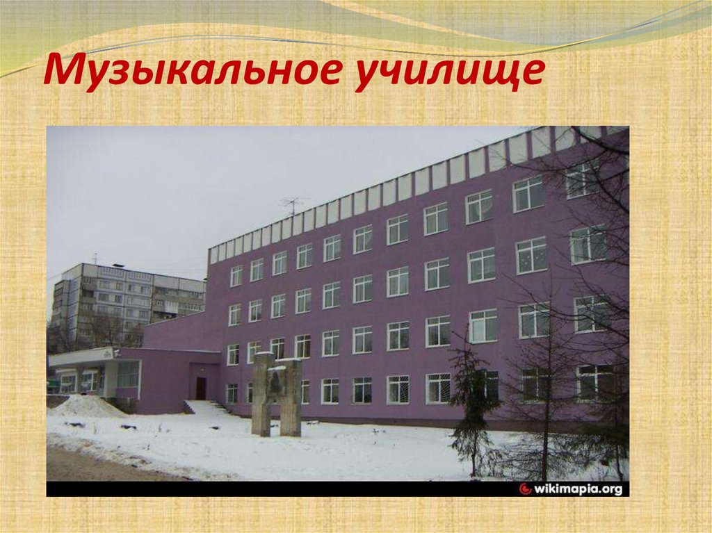 Музыкальное училище