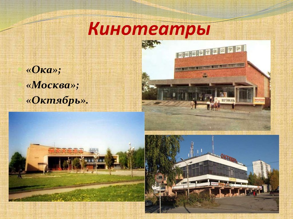 Кинотеатры