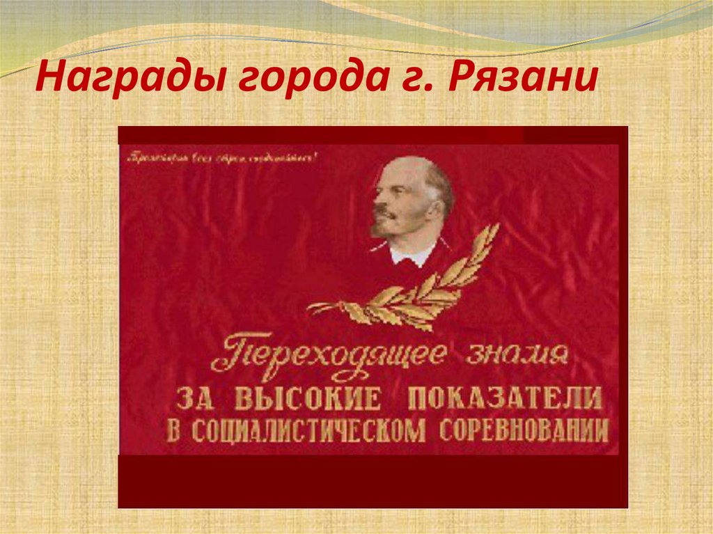 Награды города г. Рязани