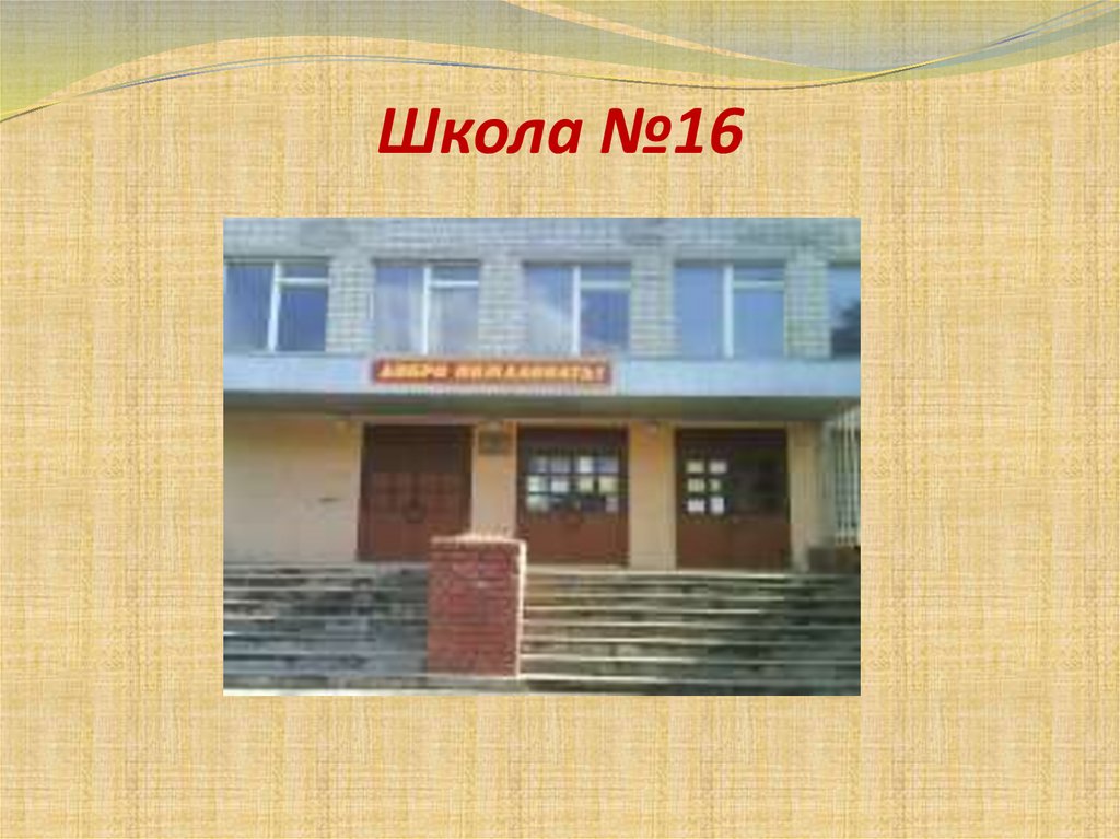 Школа №16