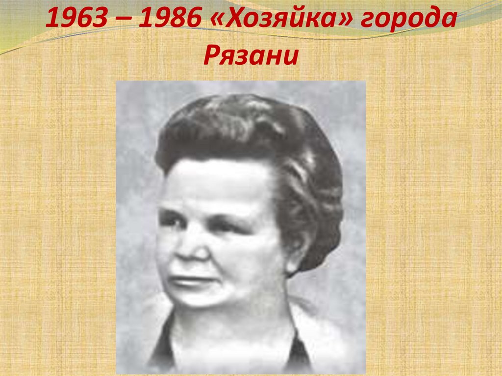 1963 – 1986 «Хозяйка» города Рязани