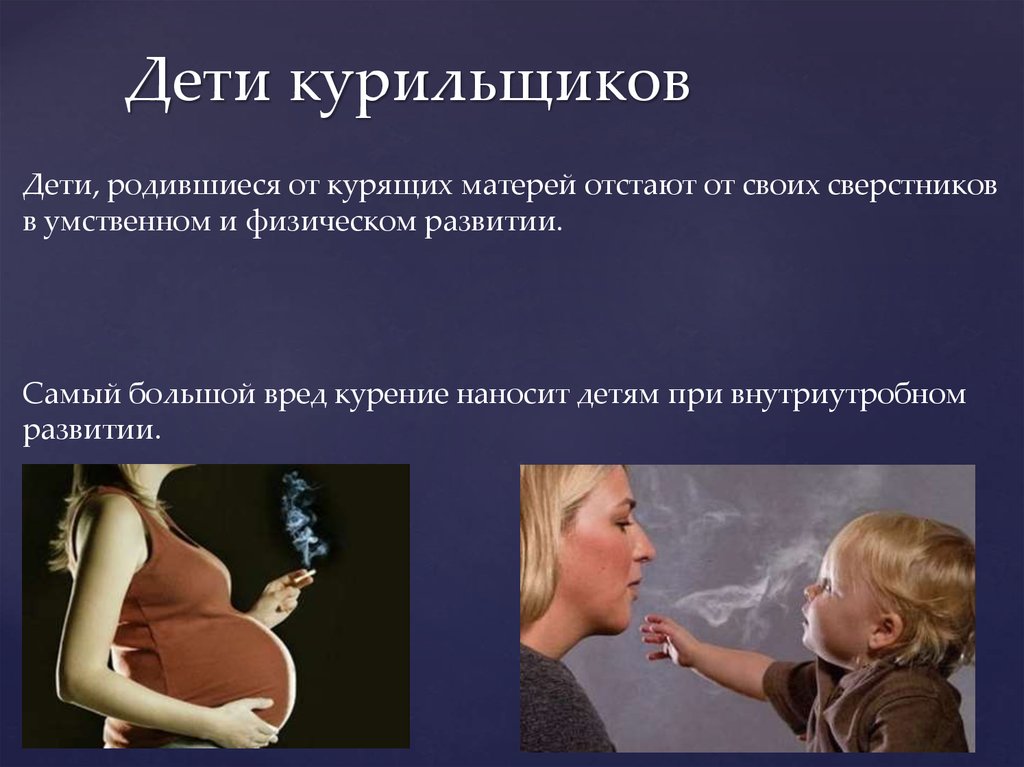 Курящая мама курящая дочка. Ребенок от курящей матери. Дети, родившиеся от курящих матерей. Курение детей. Дети от курящих родителей.
