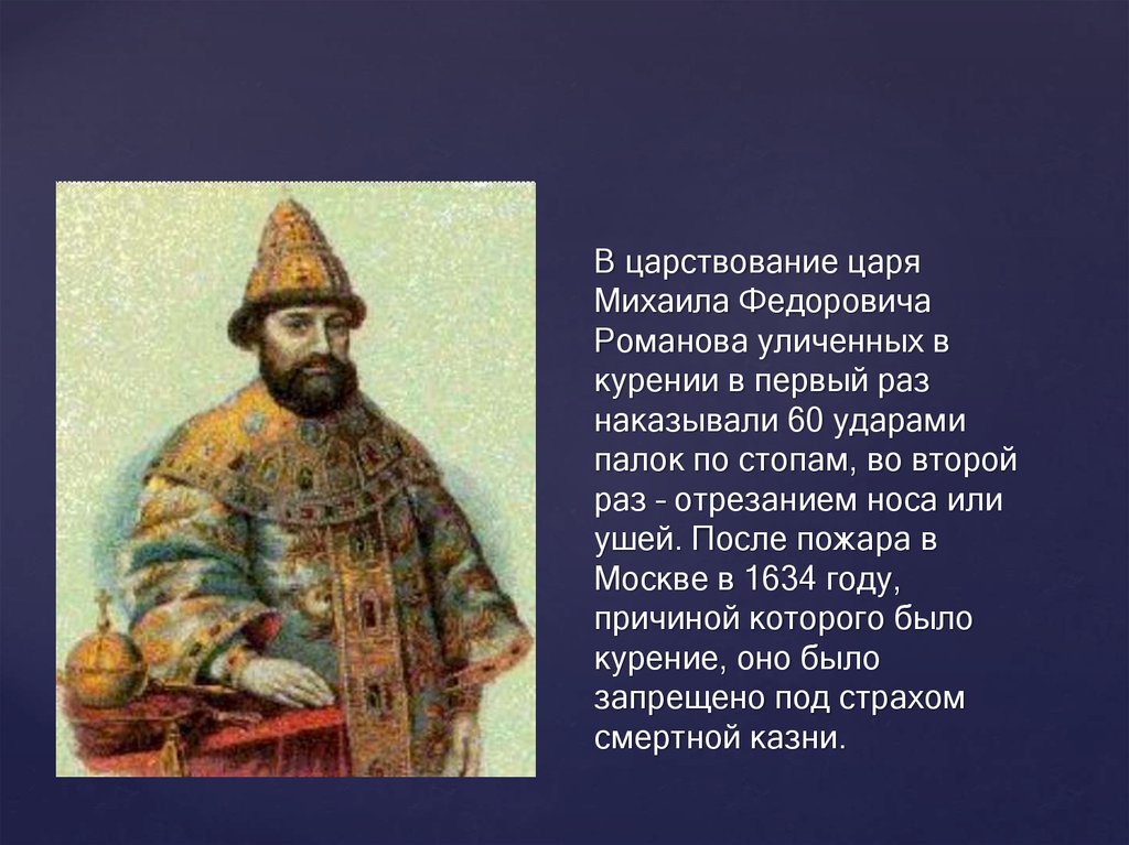 Царствование царей. Царствование Михаила Федоровича. В царствование царя Михаила Федоровича Романова уличенных в курении. Прозвище царя Михаила Романова. Дети Михаила Федоровича Романова.