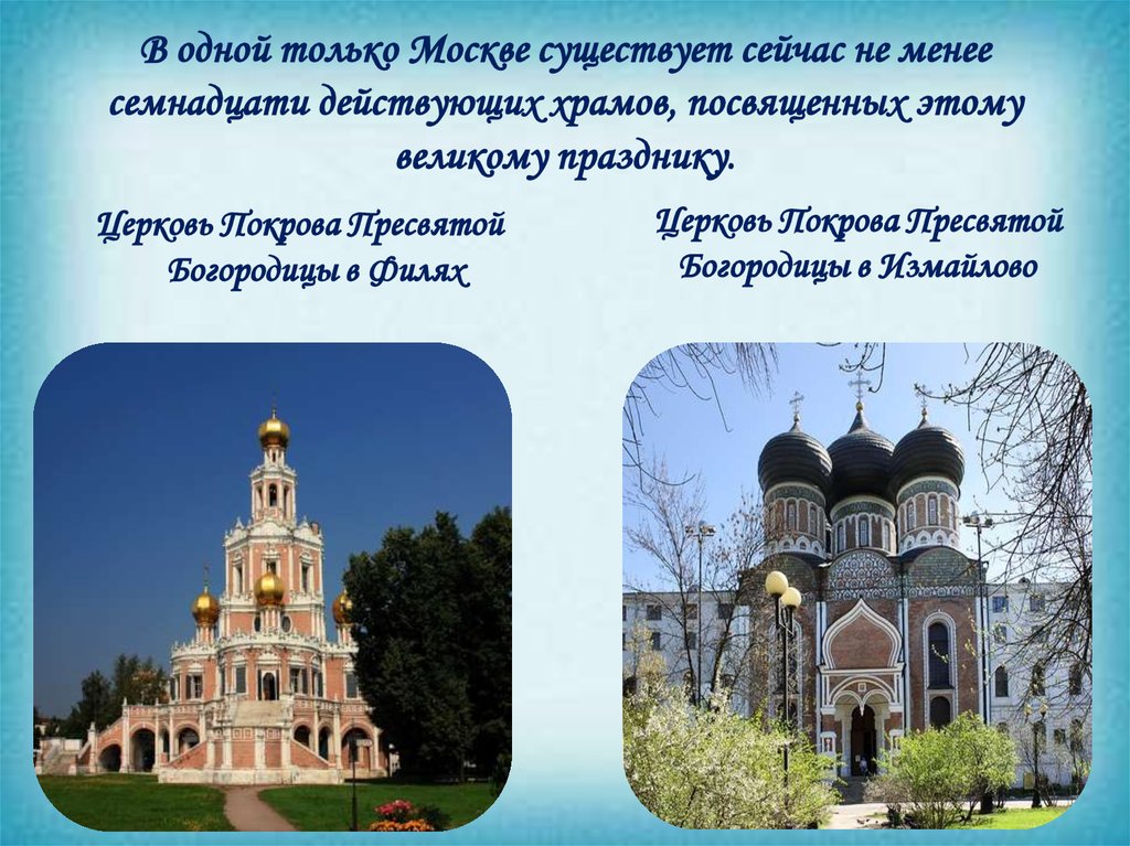 В одной только Москве существует сейчас не менее семнадцати действующих храмов, посвященных этому великому празднику.