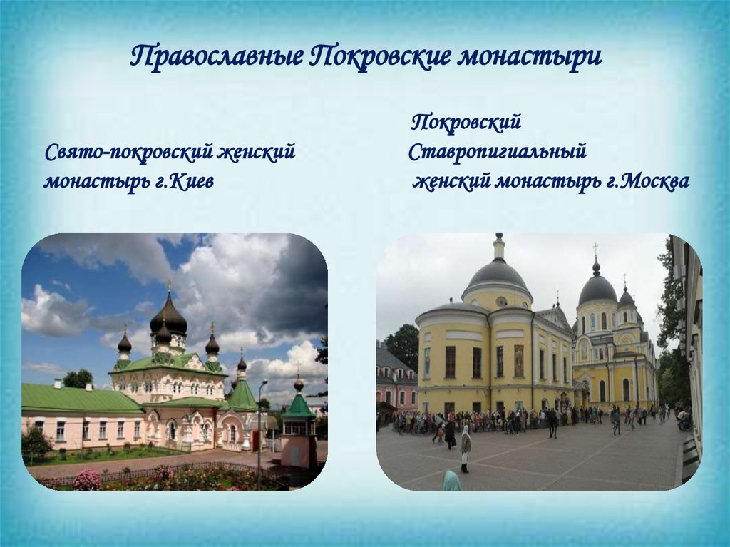 Православные Покровские монастыри