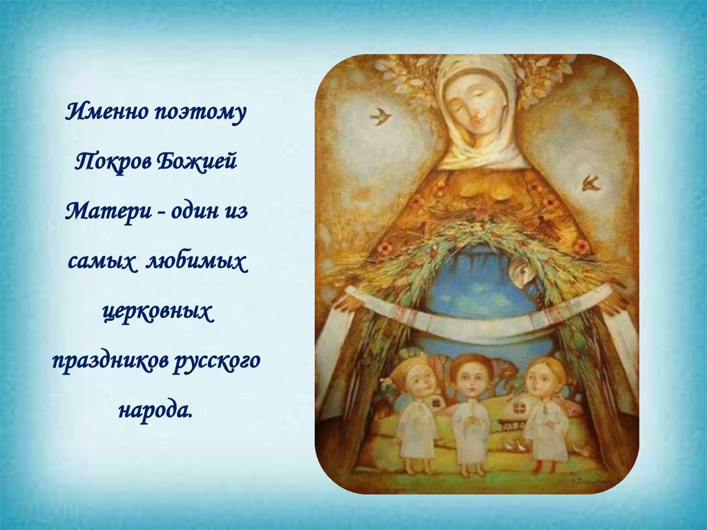 Именно поэтому Покров Божией Матери - один из самых любимых церковных праздников русского народа.