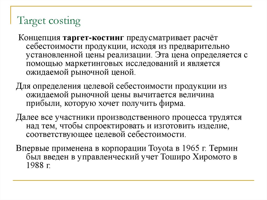 Расчет предусматривает. Этапы таргет костинг. Тоширо Хиромото. Система учета затрат таргет костинг. Тоширо Хиромото таргет костинг.