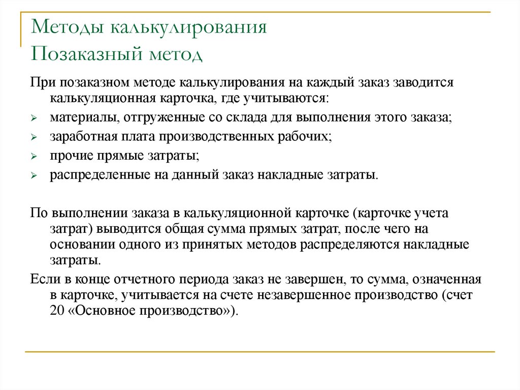 Методы калькулирования. Особенности калькулирования при позаказном методе. Позаказный метод расчет. Этапы применения позаказного метода. Схема применения позаказного метода.