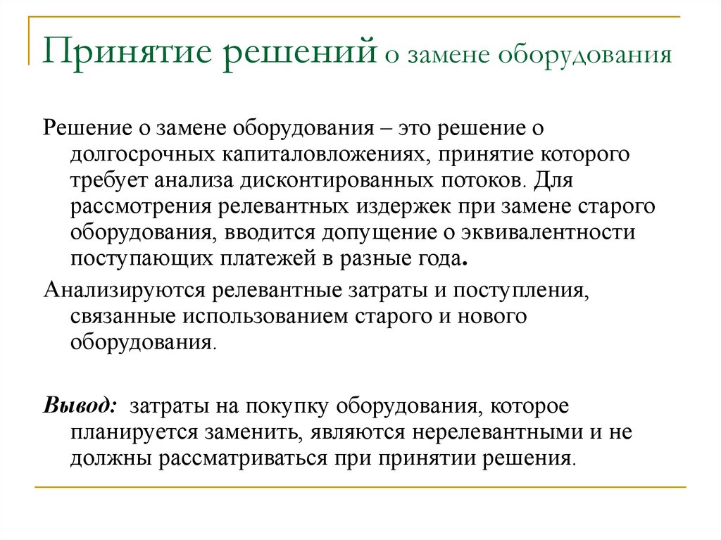 Решение оборудование. Кто принимает решение. Замена оборудования. Решение с заменой. Кем принимается решение о замене неисправной пожарной техники.