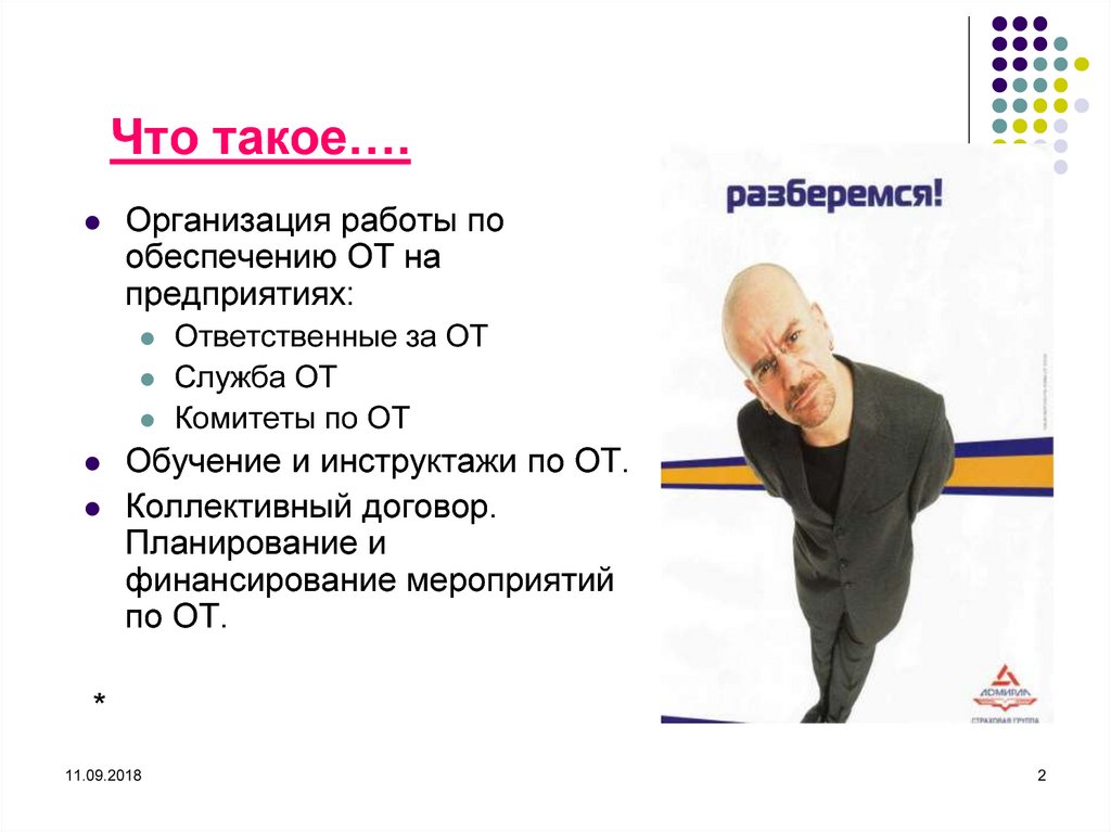 Что такое….