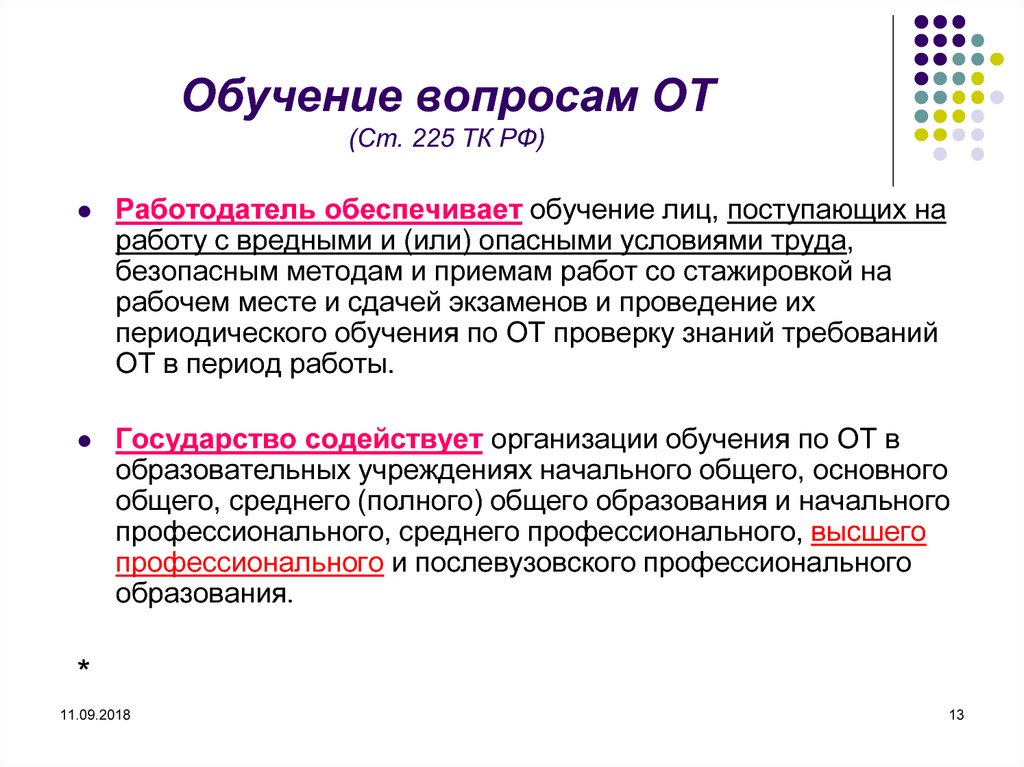 Вопросы преподавания. Стажировка работников с вредными или опасными условиями труда-. Прием на работу условия труда. Требования при приеме на работу с вредными условиями труда. Приемы работы при обучении.