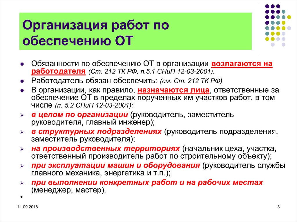 На кого возлагается обязанность по обеспечению. Организация работ по обеспечению от. Организация работы. Общая организация работ. Обязанности главного механика на предприятии.