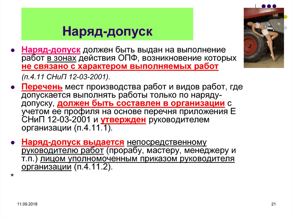 На какой срок выдают наряд допуск. Наряд-допуск это определение. Работы по наряду допуску. Допуск на выполнение работ выдается. Выдающий наряд допуск.