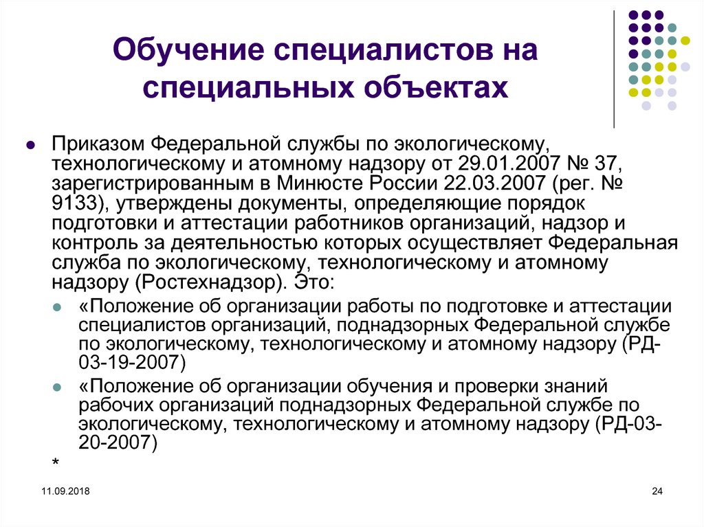 Объект специального образования. Порядок обучения и проверки знаний рабочих организаций поднадзорных. Приказ№37. Приказ на объекте. Атомный надзор.